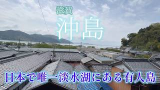 滋賀【沖島】日本で唯一淡水湖の有人島！