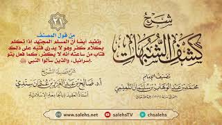 أ. د. صالح سندي | شرح كشف الشبهات الدرس الحادي والعشرون image