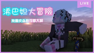 [Vtub] 歐妲-玩看看麥塊寶可夢MOD!