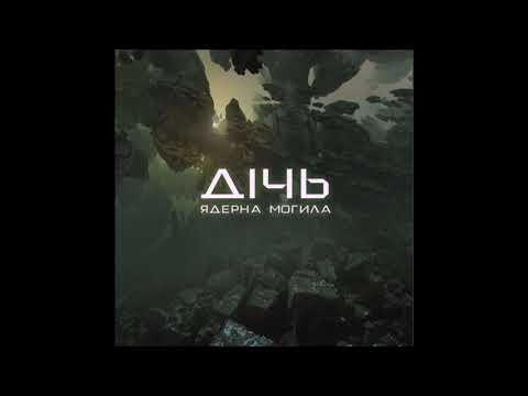 Ядерна Могила - Дічь