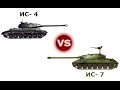 Кто сильнее ИС7 или ИС4. World of Tanks 