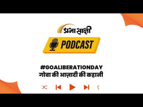 आजादी के 14 साल बाद गोवा के लिए जब चलाया गया ऑपरेशन विजय । Podcast आजादी के 14 साल बाद गोवा के लिए जब चलाया गया ऑपरेशन विजय । Podcast