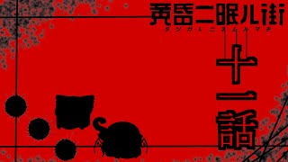 ゆっくり達の旅行記録「黄昏二眠ル街」第十一話
