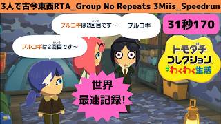世界最速!31秒170_RTA3人で古今東西_トモダチコレクションわくわく生活GroupNoRepeats 3Miis_Speedrun_TomodachiLife: Living The Dream