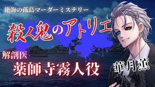 殺人鬼のアトリエ/華月薫（解剖医：薬師寺霧人）視点【マダミス/ネタバレ注意/PL：藤咲とわの、華月薫、あいせ！ねこさま、奇譚つむぐ、白兎初羽、空詩℃れみふぁ、ねっきーN】