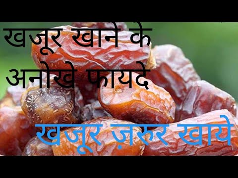 khajoor khane ke fayde (Benifits of date) by khan saboor