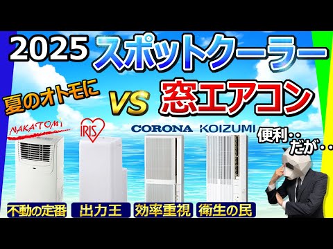 [Spot Cooler vs Window Air Conditioner 2025] People regret buying, a problem that continues to grow.