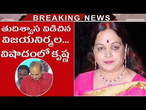 Vijaya Nirmala Is No More | Super Star Krishna Wife Vijaya Nirmala Passed Away | Tollywood Nagar Video