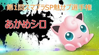 第1回スマブラSP魅せプ選手権《あかめシロ》【スマブラSP】