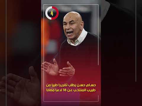 حسام حسن يطلب تقريرا طبيا من طبيب المنتخب عن 18 لاعبا مصابا