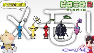 【原生生物図鑑】ピクミン3デラックスに向けて～ピクミン2よりルーイメモを見ようじゃあありませんか～
