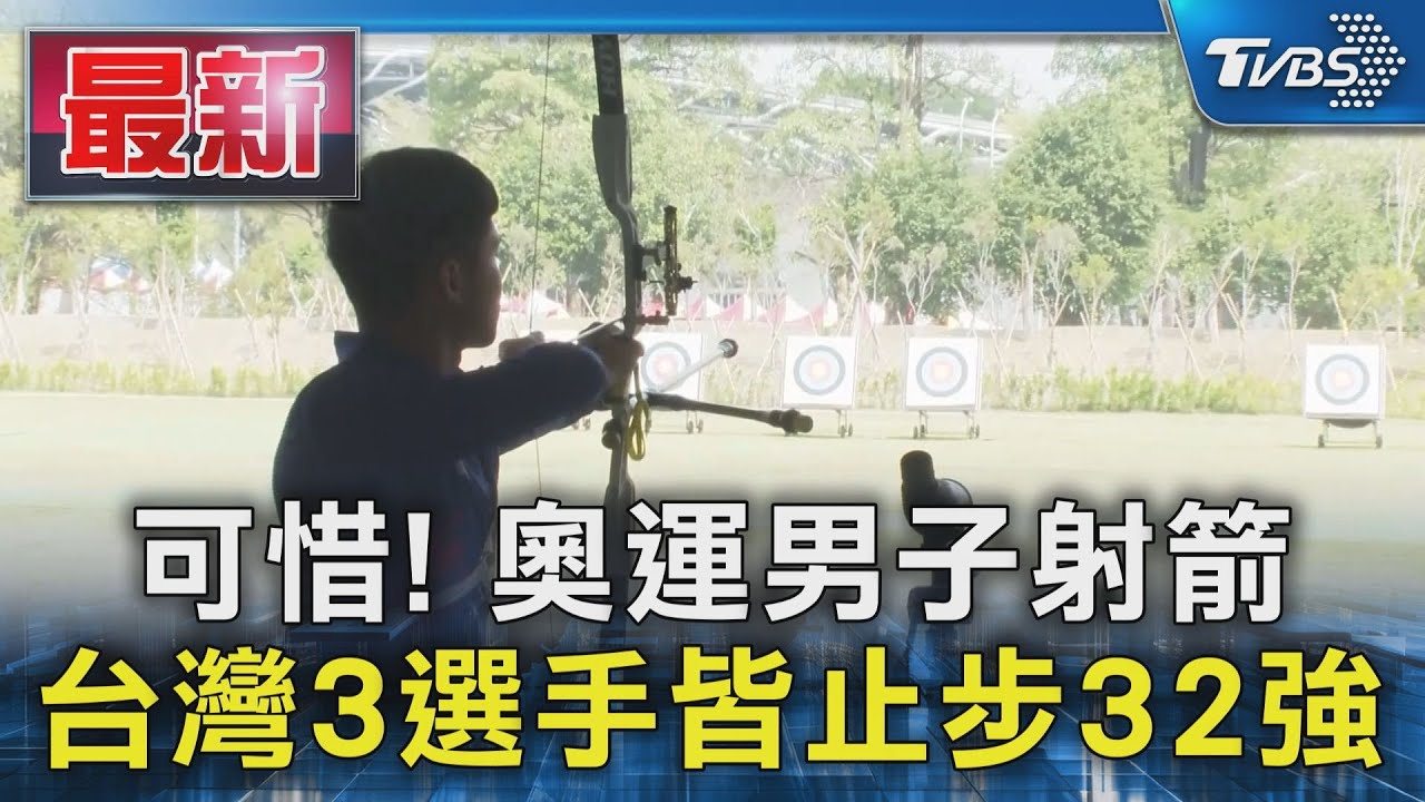 可惜!奧運男子射箭 台灣3選手皆止步32強