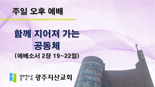 2025-10-19 오후 예배 설교 