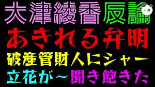 【大津綾香】1620万返せ裁判に反論？『今度は破産管財人のせい！！』立花孝志が～聞き飽きた件