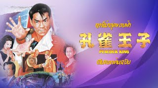 Peacock King  (1988) ฤทธิ์บ้าสุดขอบฟ้า | เสียงเอกต้นฉบับ (บางช่วงบางตอน)