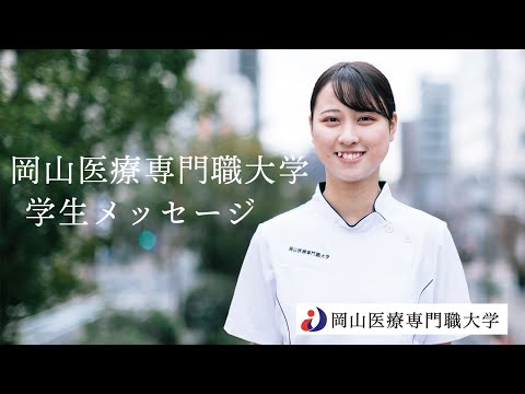 理学療法学科 岡山医療専門職大学　健康科学部 理学療法学科 在学生インタビュー/2021年度　大学紹介