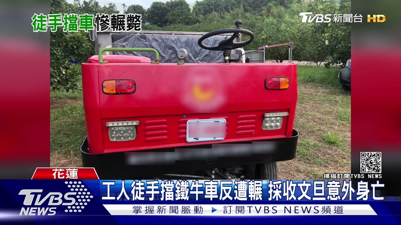 工人徒手擋鐵牛車反遭輾 採收文旦意外身亡