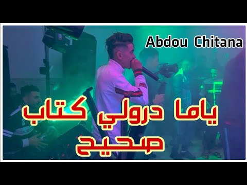 Abdou Chitana & Amirou 19 | Live Staifi 2025 © by aymen joker - اغنية سطايفي | ياما درولي كتاب صحيح