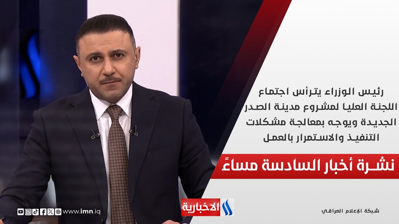 فيديو | رئيس الوزراء يترأس اجتماع اللجنة العليا لمشروع مدينة الصدر الجديدة.. في الـ 6
