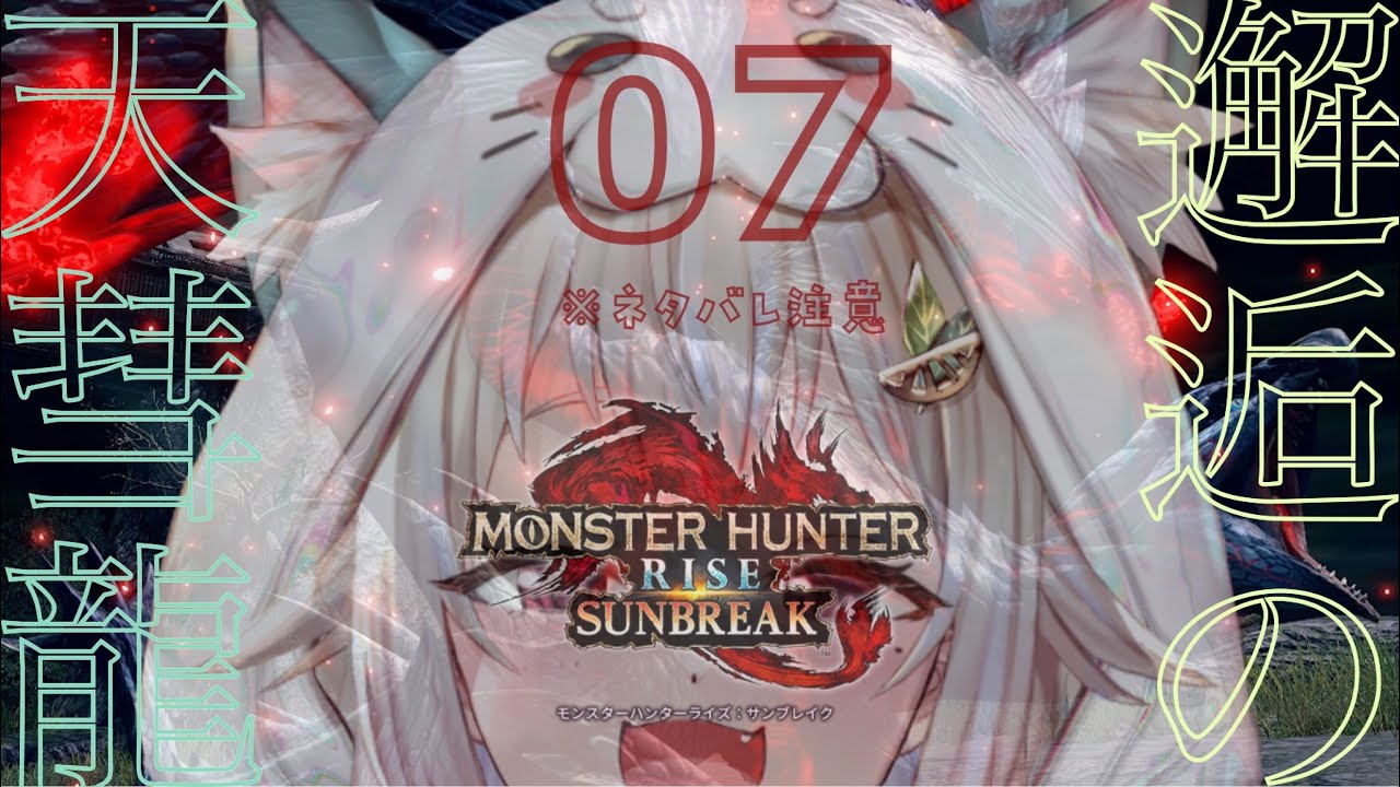 #07【モンスターハンターライズ:サンブレイク】完全(PC版 ハンマー生活 MR70~)初見【にじさんじ/葉山舞鈴】