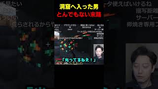 洞窟に入った男の反応 #布団ちゃん #布団 #加藤純一