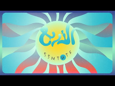 كلمات اغنية الأربع