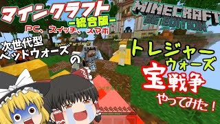 【マイクラBE:HIVEサーバー】宝戦争(トレジャーハント)やってみた!【ゆっくり実況】Minecraft統合版