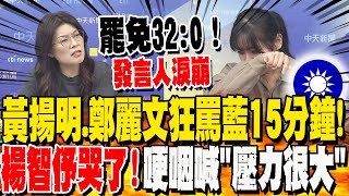 [轉錄] 楊智伃：抱歉 剛才沒控制好情緒