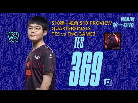 [S10第一视角PROVIEW]TES vs FNC GAME3 TES.369 Sion Worlds 2020 Quarterfinals