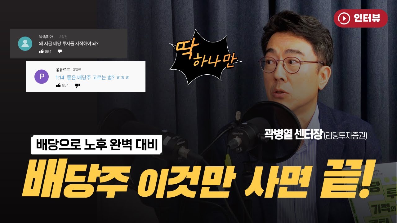 배당주 이것만 사면 끝! 배당으로 노후 완벽 대비 | 배당투자 기적의 루틴 | 곽병열 센터장 (리딩투자증권) [오만한 인터뷰]