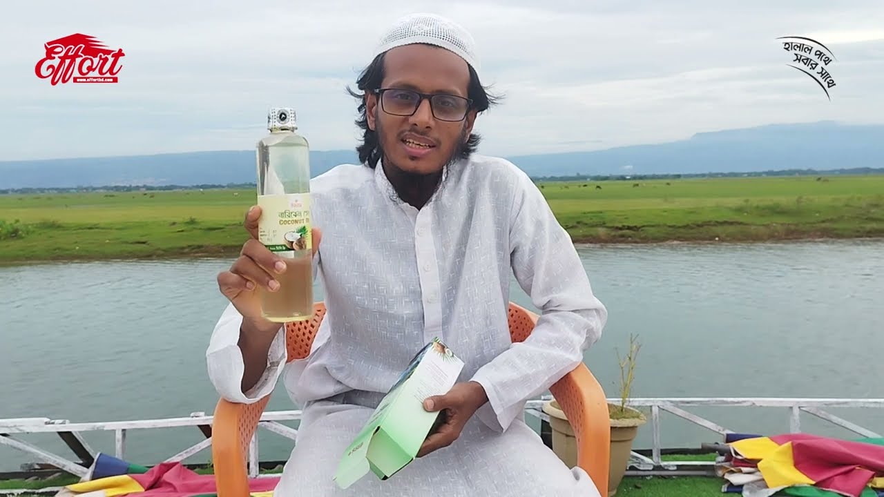 খাঁটি নারিকেল তেলের উপকারিতা। pure coconut oil। Effort BD