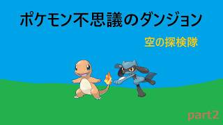 【ポケモン不思議のダンジョン 空の探検隊】part2
