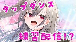 響咲リオナ - 【ダンス練習】FGの曲に合わせて、タップダンス練習してみる！！【ホロライブ DEV IS 響咲リオナ】