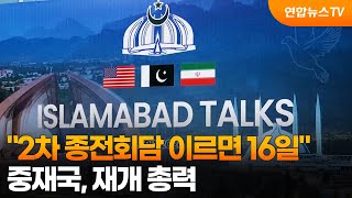 2차 종전회담 이르면 16일…중재국, 재개 총력 / 연합뉴스TV (YonhapnewsTV)