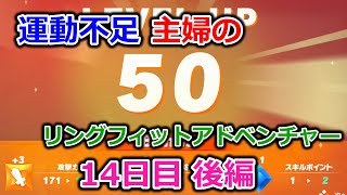 【実況】運動不足主婦とリングフィットアドベンチャー14日目後編