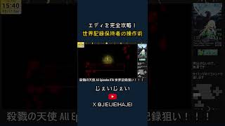 【殺戮の天使】RTA世界1位のエディ迷路パート完全攻略 #スピードラン #rta #殺戮の天使 #タイムアタック