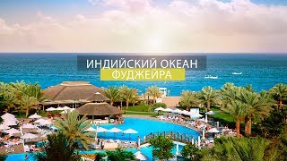 Индийский океан - обзорная экскурсия по Фуджейре ( Шан Турс - Экскурсии в Эмиратах )