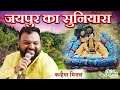 जयपुर का सुनियारा Kanhiya Mittal New Shyam Bhajan Jaipur Ka Suniyara S