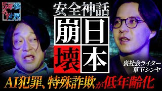[The myth of Japan's safety is collapsing] AI crimes and special frauds are becoming more prevale...