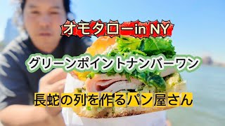 オモタローin NY エピソード21 Omotaro in NY Episode 21