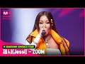 ‘최초 공개’ 파워 큐티 ‘제시(Jessi)’의 ‘ZOOM’ 무대