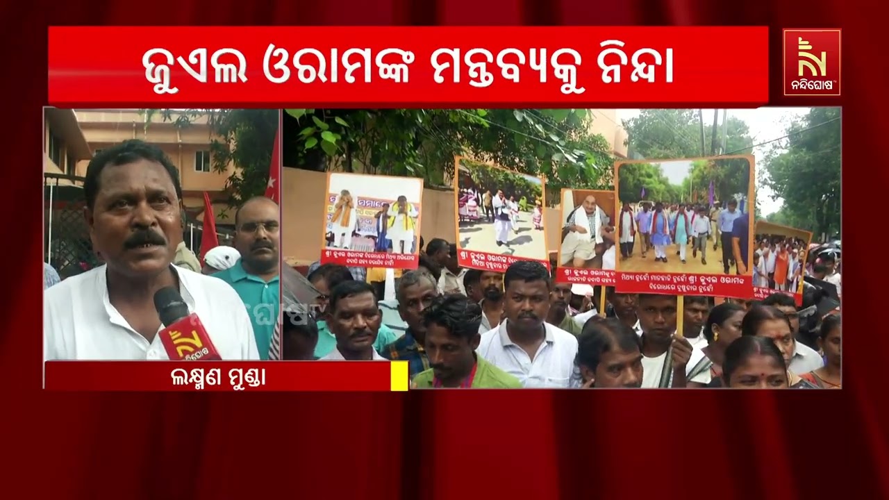 କେନ୍ଦ୍ରମନ୍ତ୍ରୀ ଜୁଏଲ ଓରାମ ଗଣମାଧ୍ୟମରେ ଦେଇଥିବା ଆଶାଳିନ