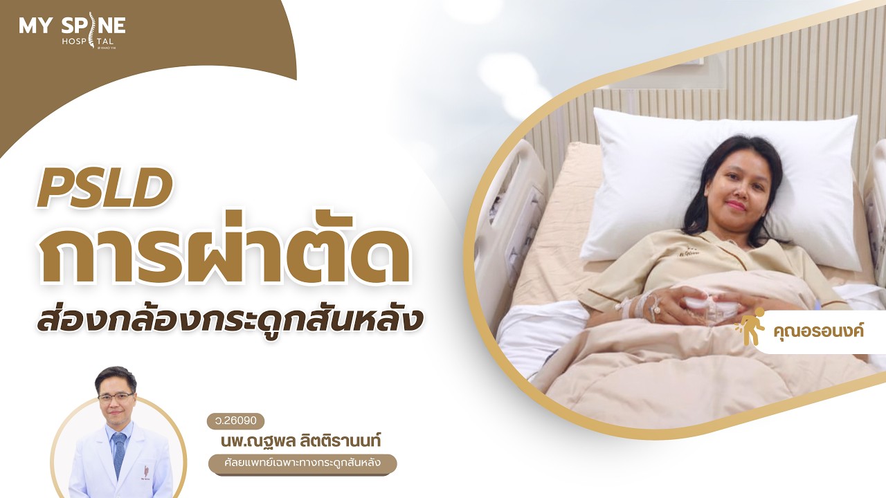  ประสบการณ์จริงจาก คุณอรอนงค์ หลังการผ่าตัดส่องกล้องกระดูกสันหลัง PSLD
