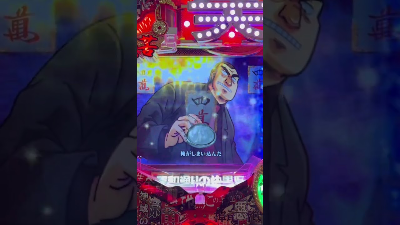 Shorts PACHINKO　天　天和通りの快男子