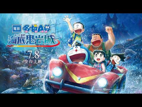 電影多啦A夢：新・大雄之海底鬼岩城電影預告