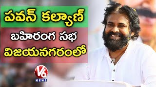 Pawan Kalyan Public Meeting In Vizianagaram | Janasena Election Campaign