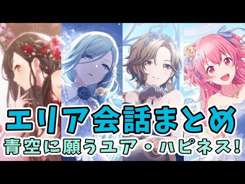 【プロセカ】エリア会話まとめ（青空に願うユア・ハピネス！）