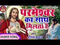 परमेश्वर का साथ मिलता है Ll Parmeshwar Ka Saath Milta Hai Ll