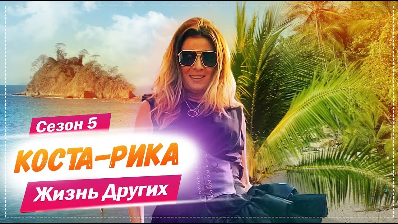 Коста-Рика Страна счастливых людей Жизнь других 28. 02. 2021