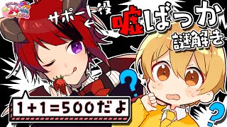 【神回】相方が嘘ばっかりつく謎解きがヤバすぎたWWWWWWW【るぅと×りいぬ】【#すとぷり24時間リレー生放送 】